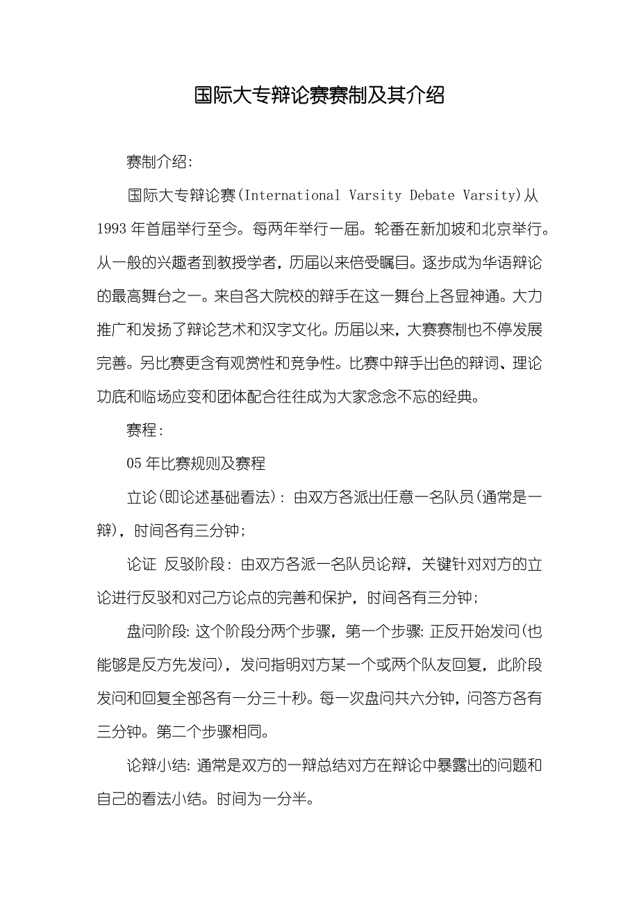 国际大专辩论赛赛制及其介绍_第1页