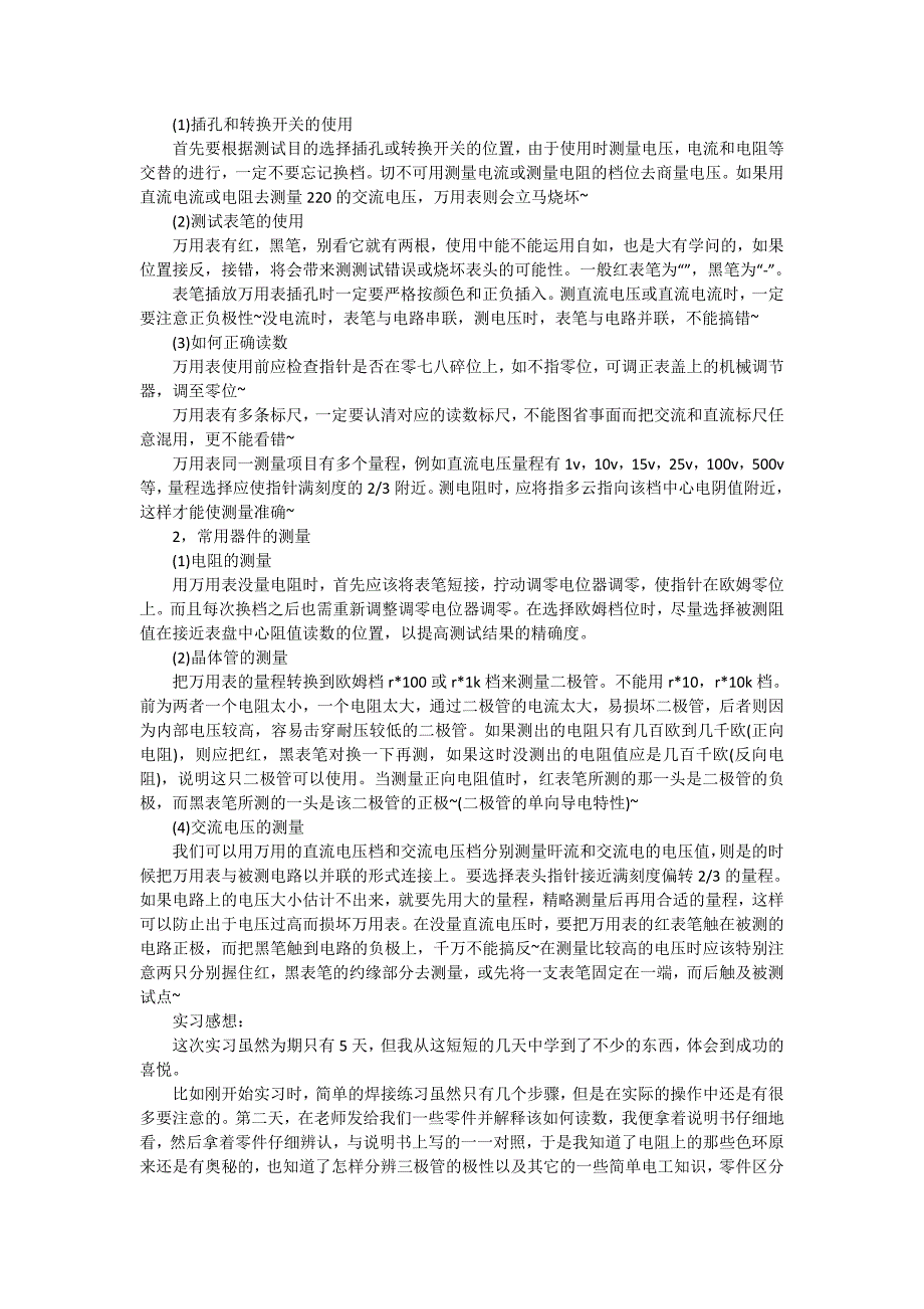 关于大学生电工实习报告四篇_第4页