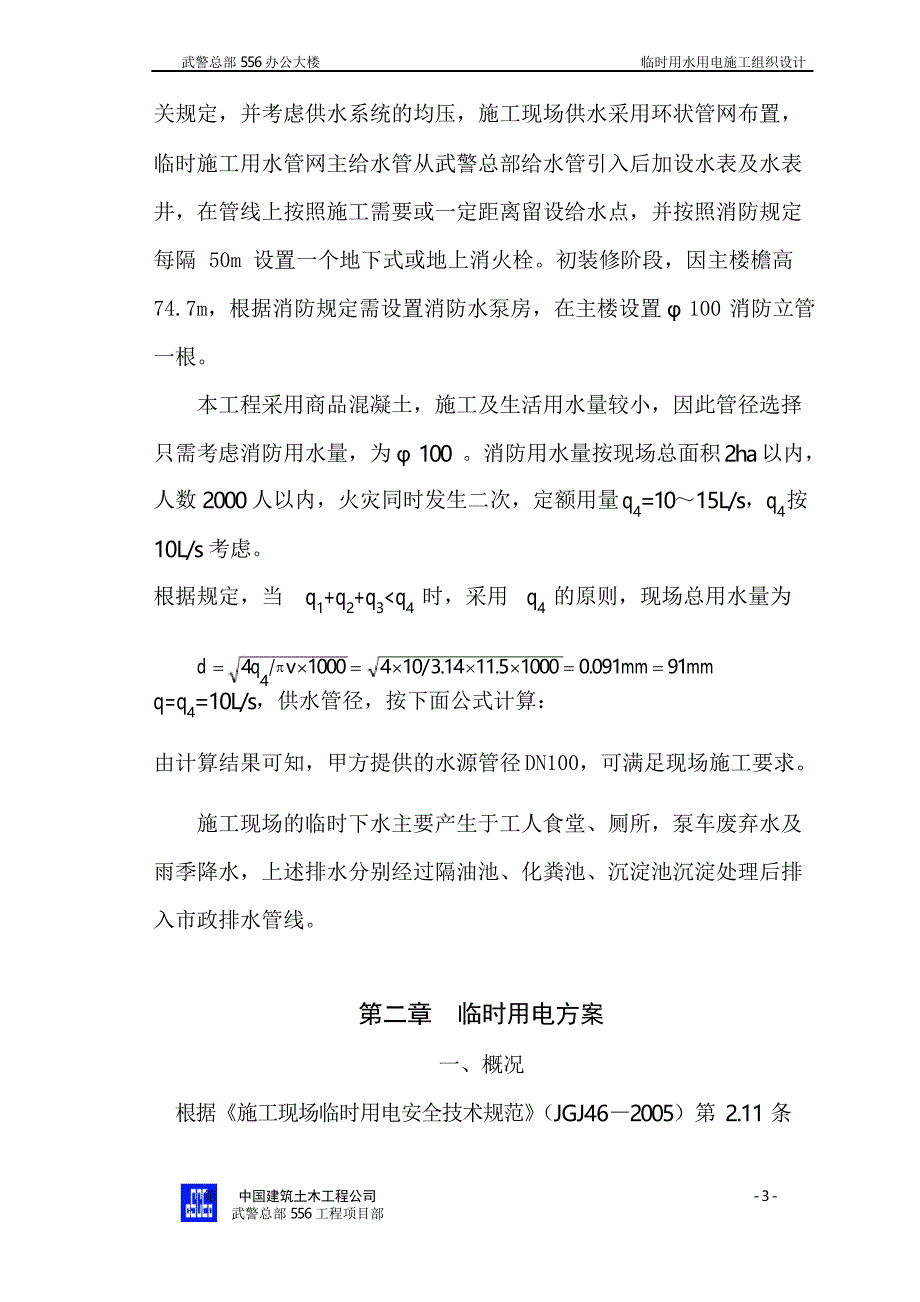 临时用水用电施工方案_第3页