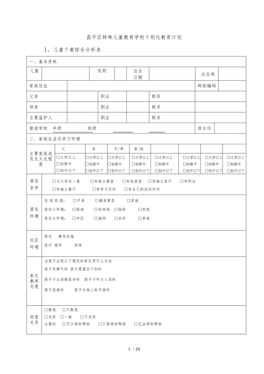 个别化教育计划模板_第1页