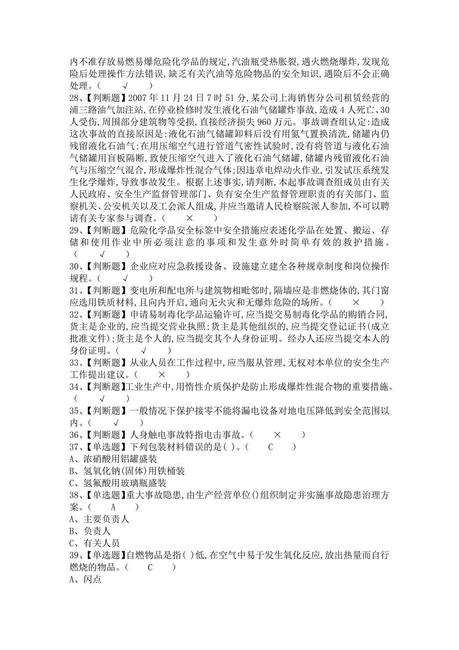 2021年危险化学品经营单位主要负责人找解析及危险化学品经营单位主要负责人考试试卷（含答案）_第3页