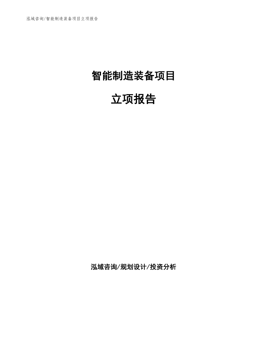 智能制造装备项目立项报告_第1页