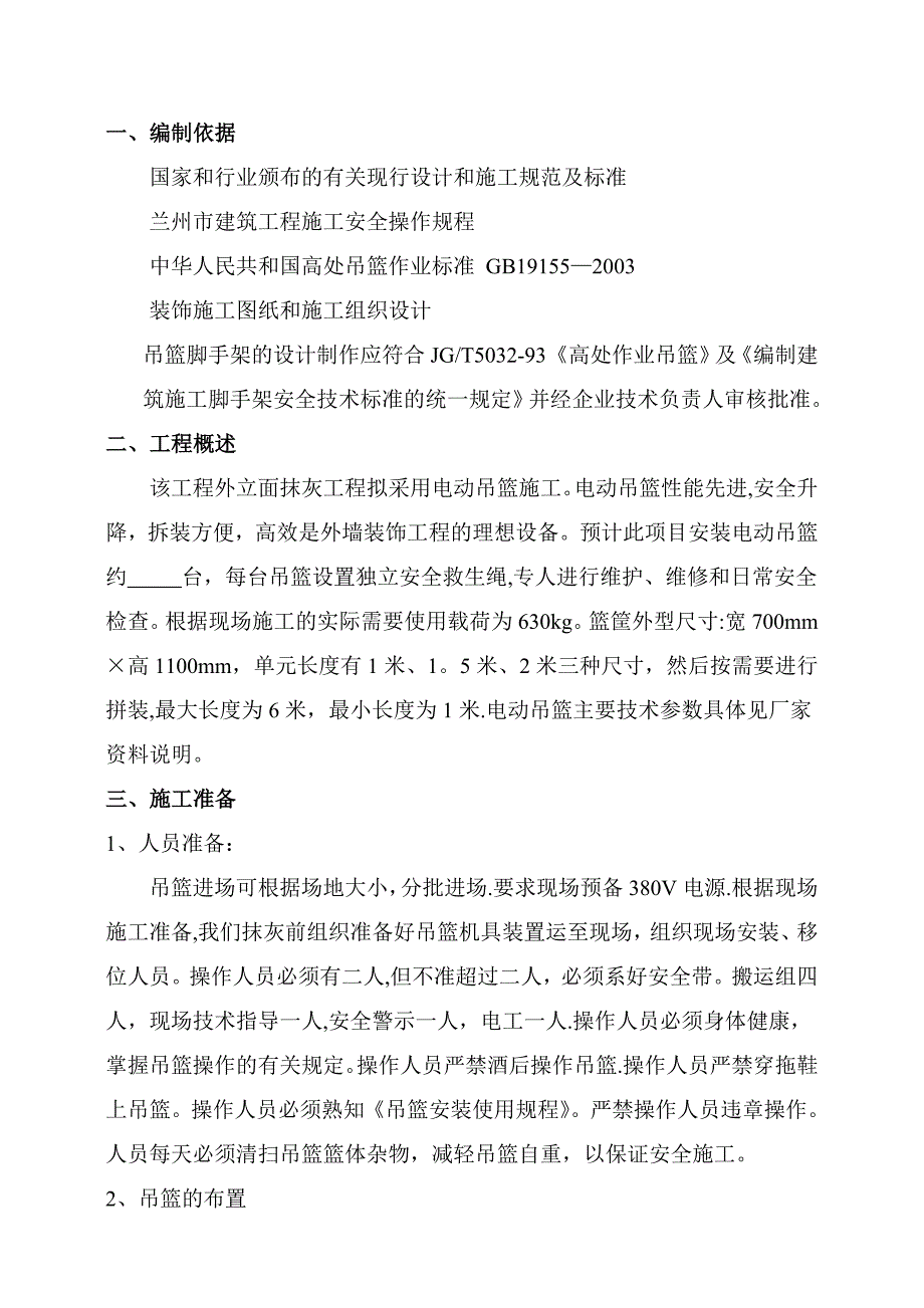 【建筑施工方案】电动吊篮施工方案(附五计算书)_第2页