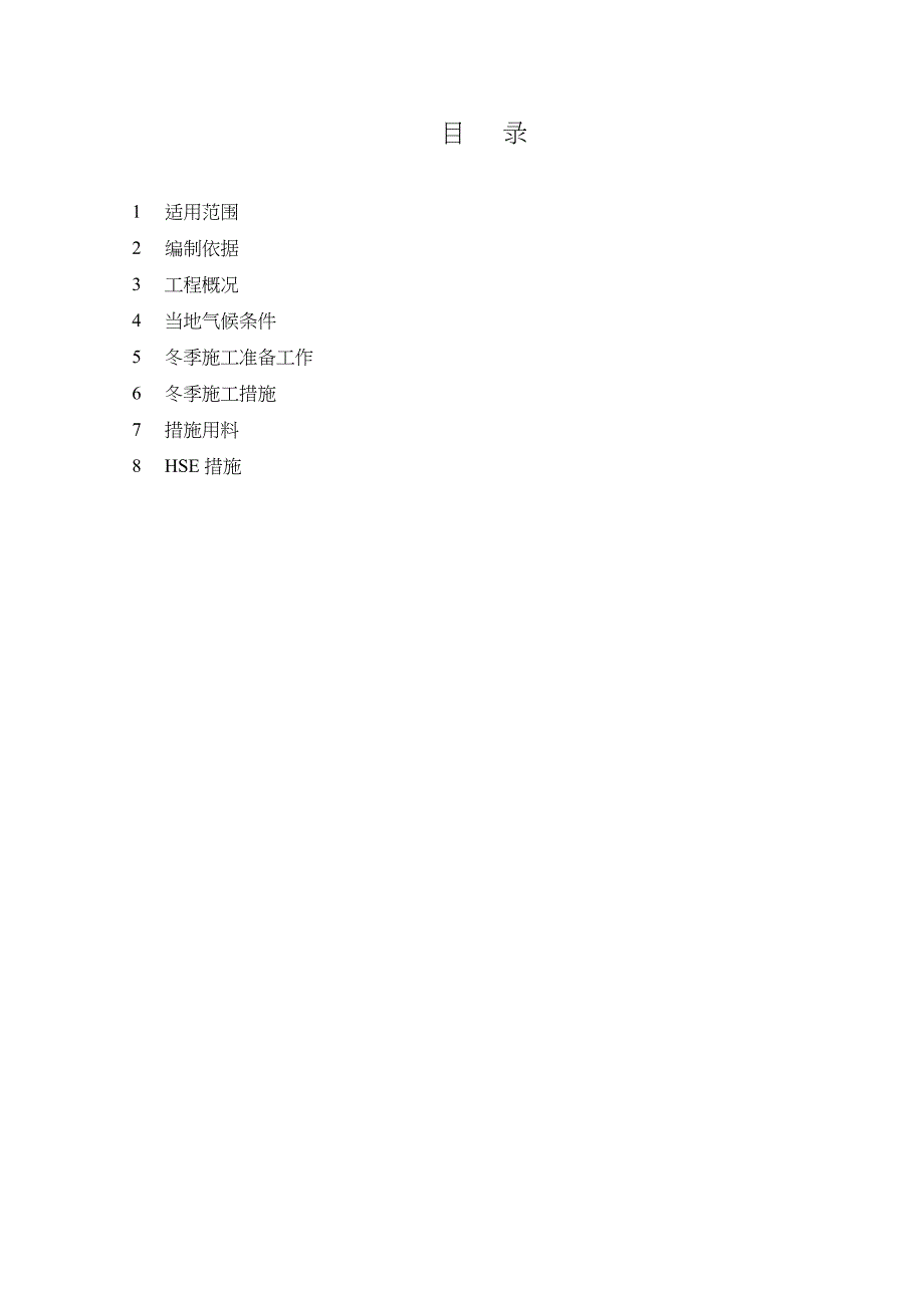 安装工程冬季施工方案(电仪).docx_第2页