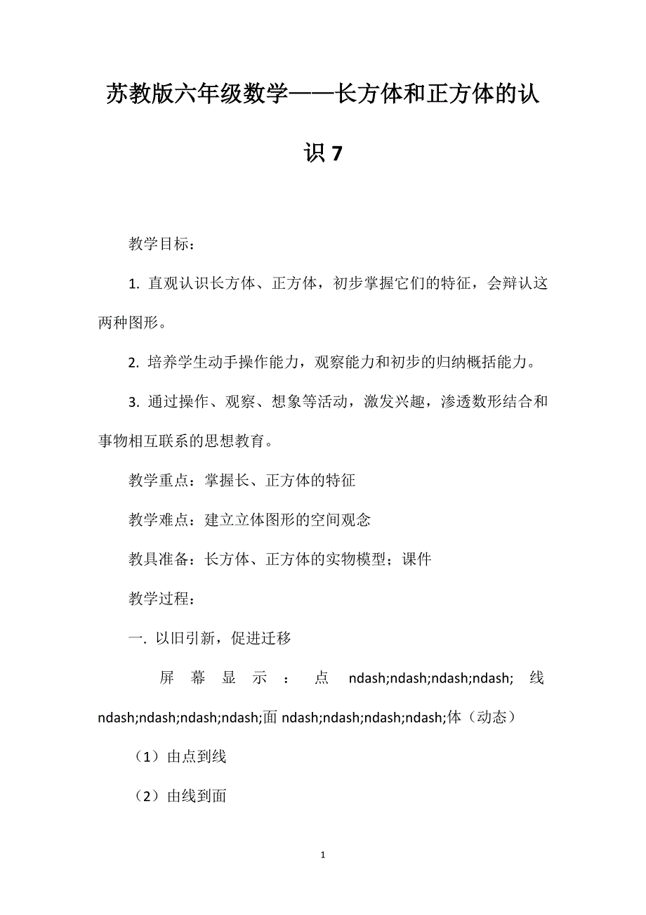 苏教版六年级数学——长方体和正方体的认识7_第1页