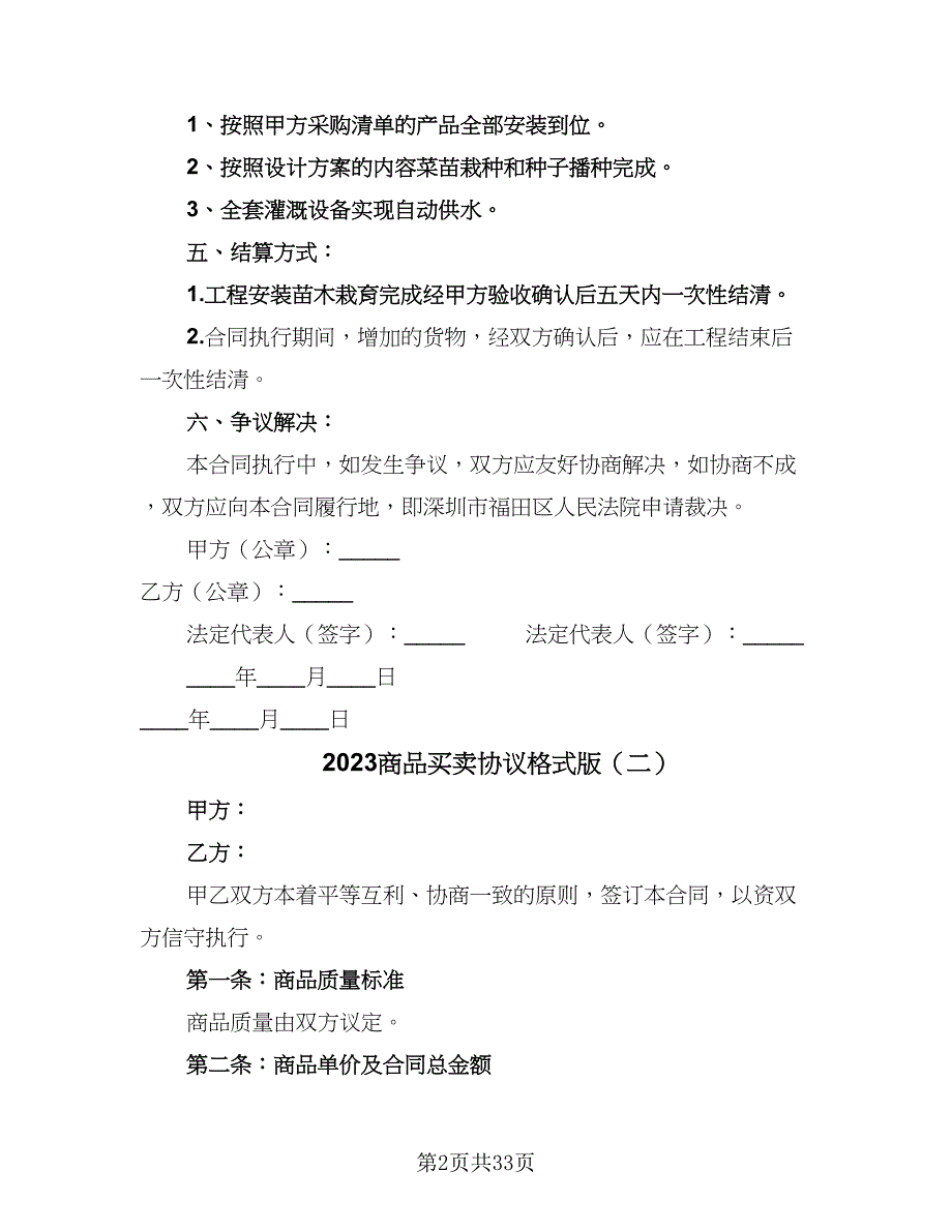 2023商品买卖协议格式版（八篇）.doc_第2页