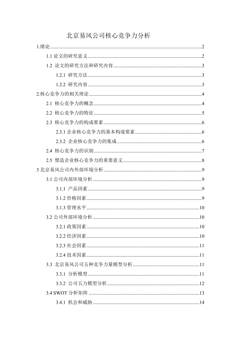 核心竞争力分析.doc_第1页