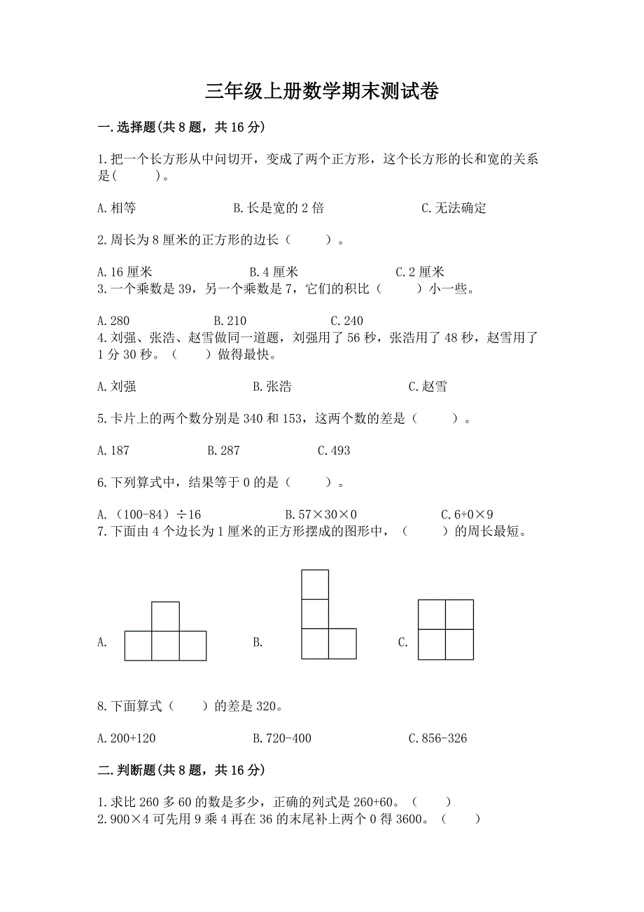 三年级上册数学期末测试卷(研优卷).docx_第1页