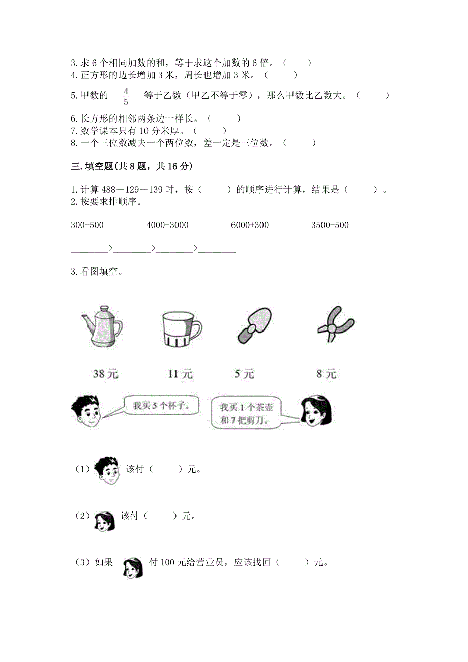 三年级上册数学期末测试卷(研优卷).docx_第2页