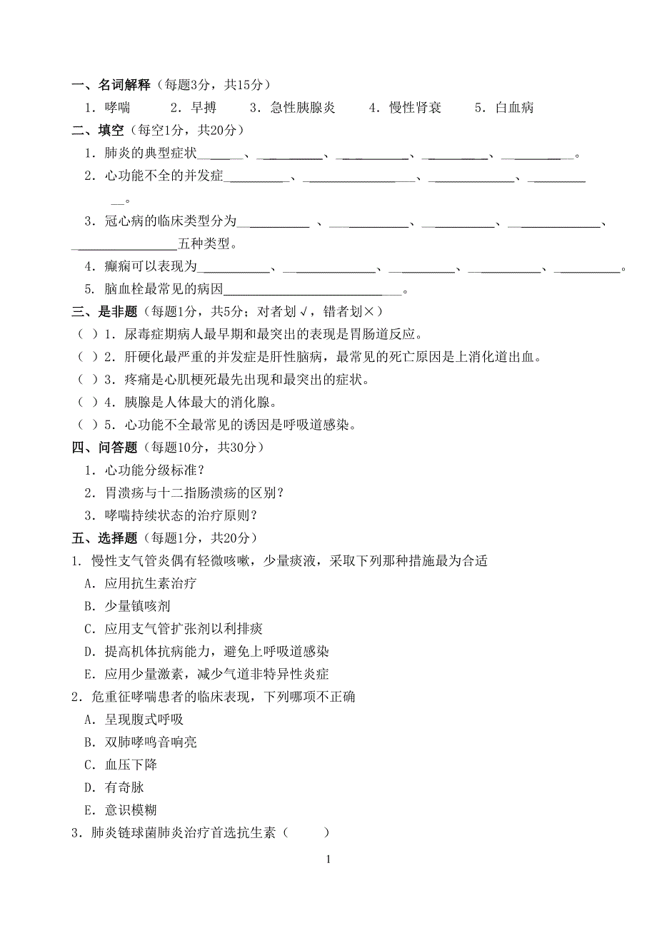 西医内科学试卷.doc_第1页