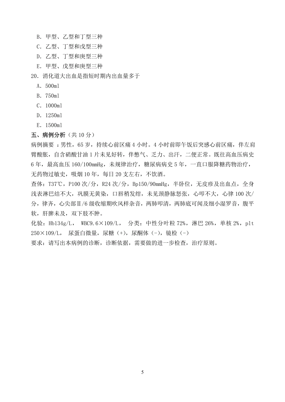 西医内科学试卷.doc_第5页