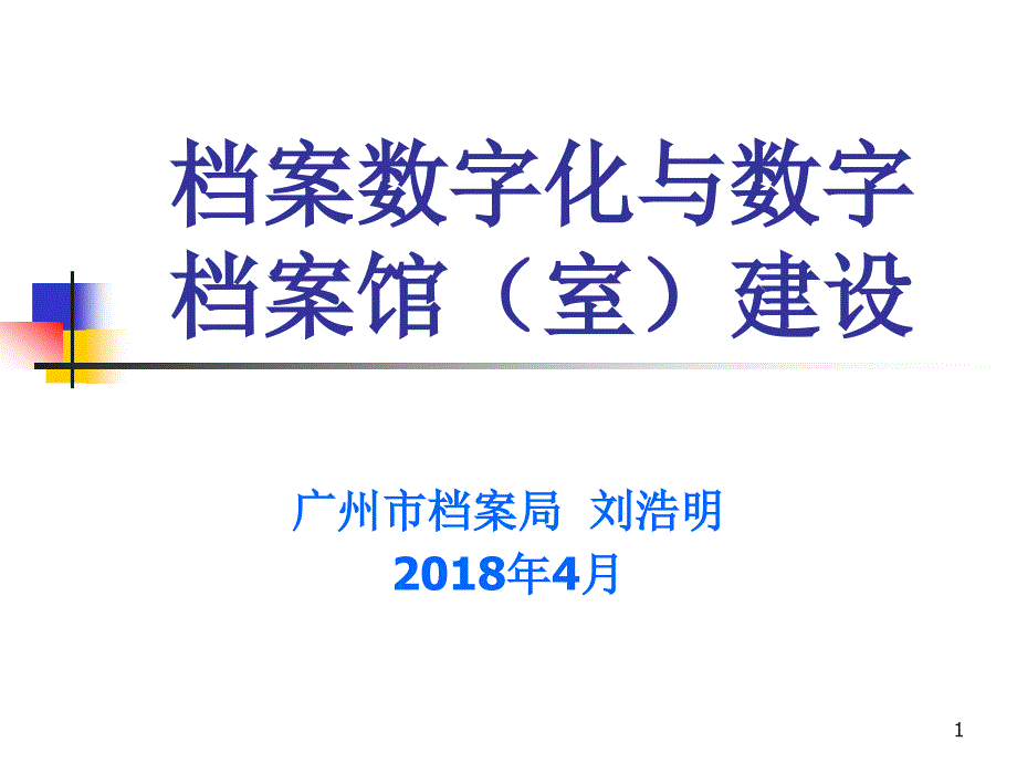 档案数字化与数字档案馆室课件_第1页