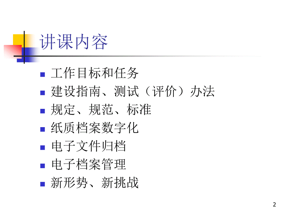 档案数字化与数字档案馆室课件_第2页