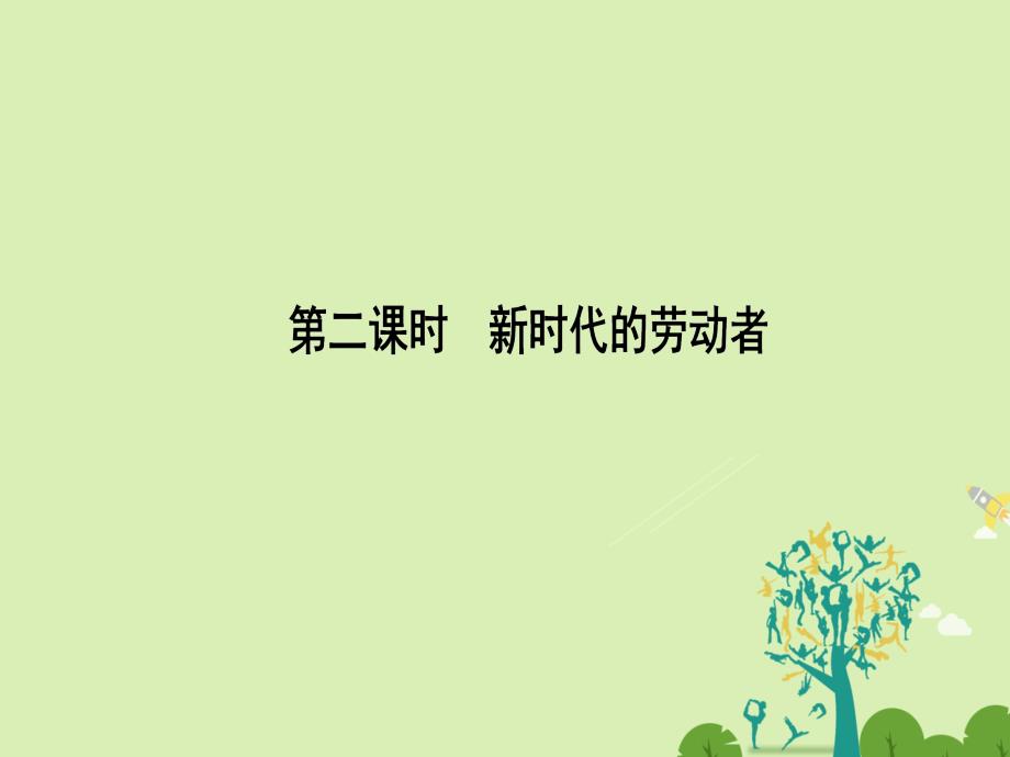 2016-2017学年高中政治2.5.2新时代的劳动者课件新人教版必修1.ppt_第1页