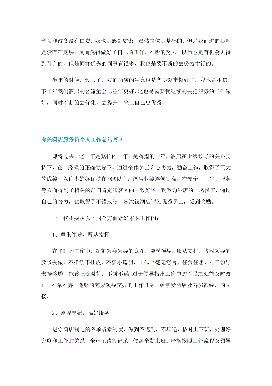 有关酒店服务员个人工作总结_第4页