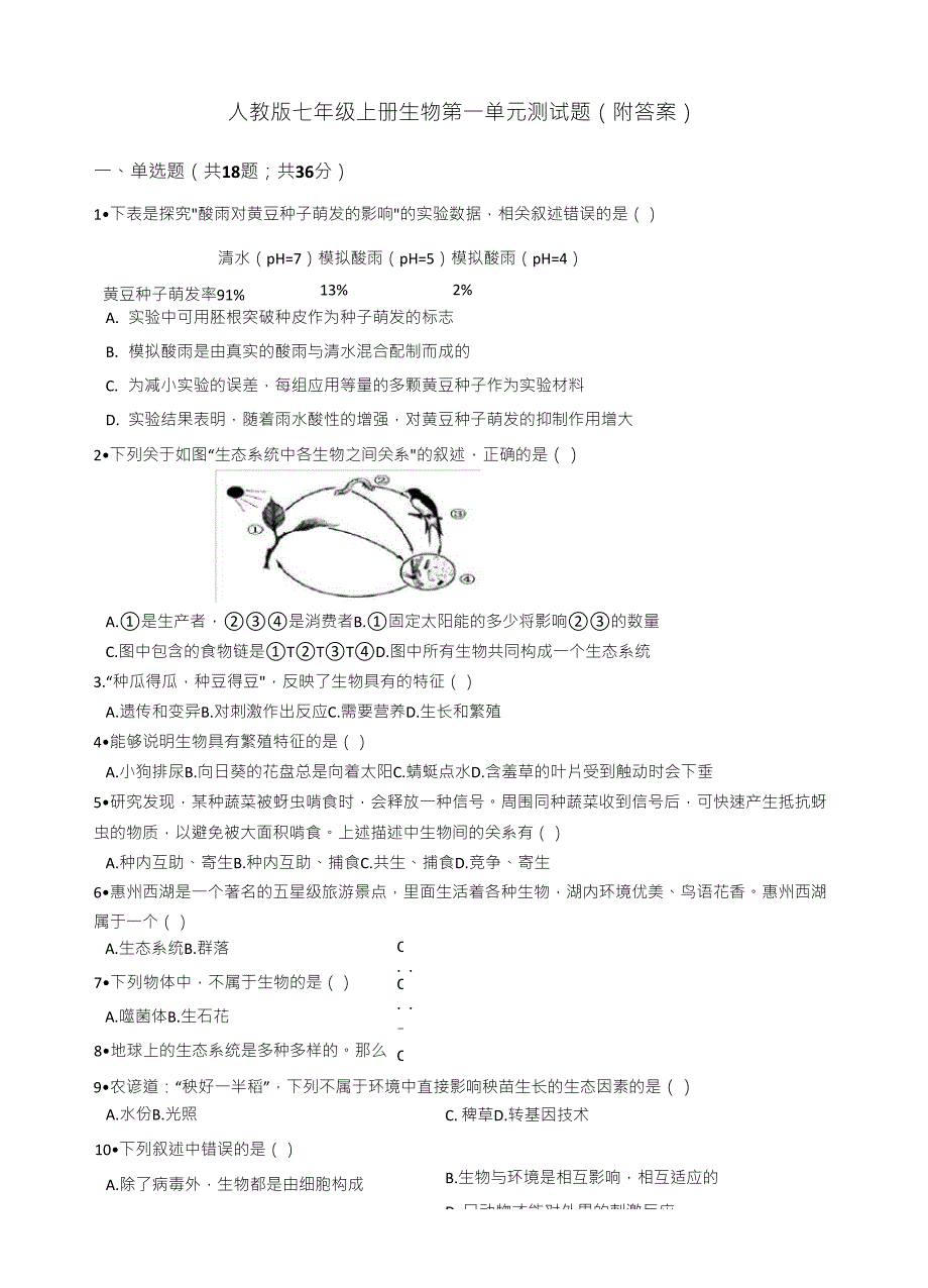人教版七年级上册生物第一单元测试题_第1页