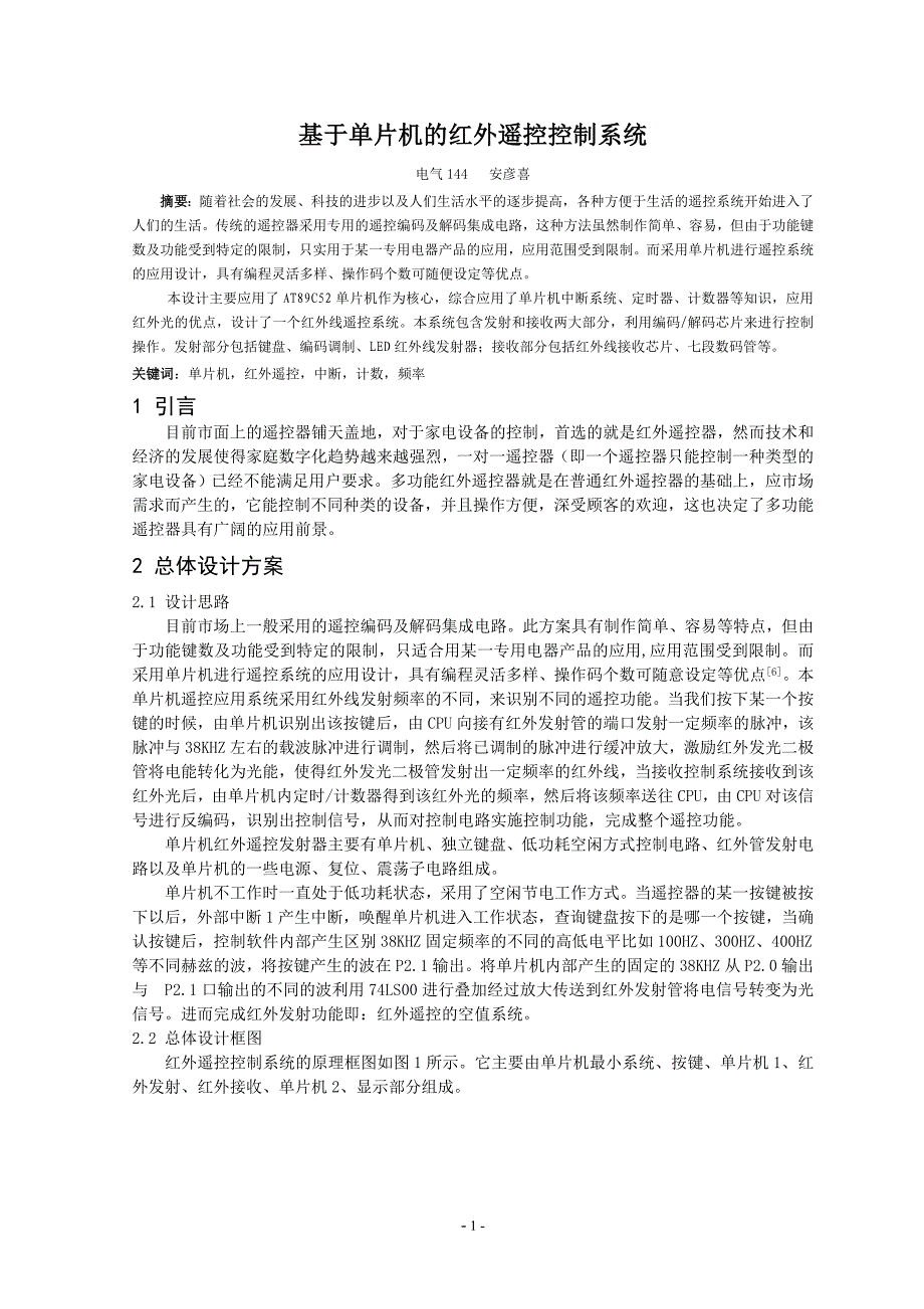 基于单片机的红外遥控控制系统.doc_第3页