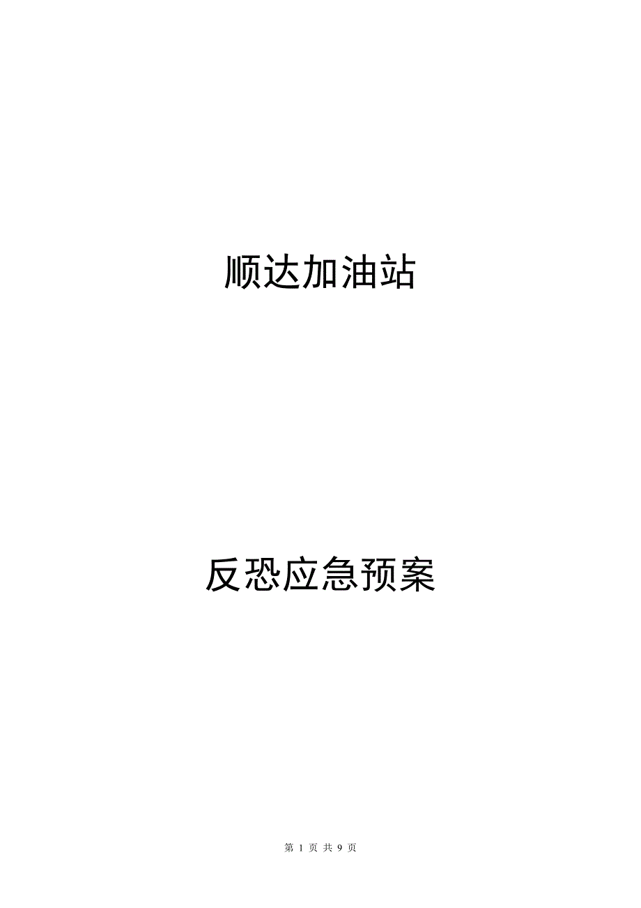 加油站反恐应急预案_第1页