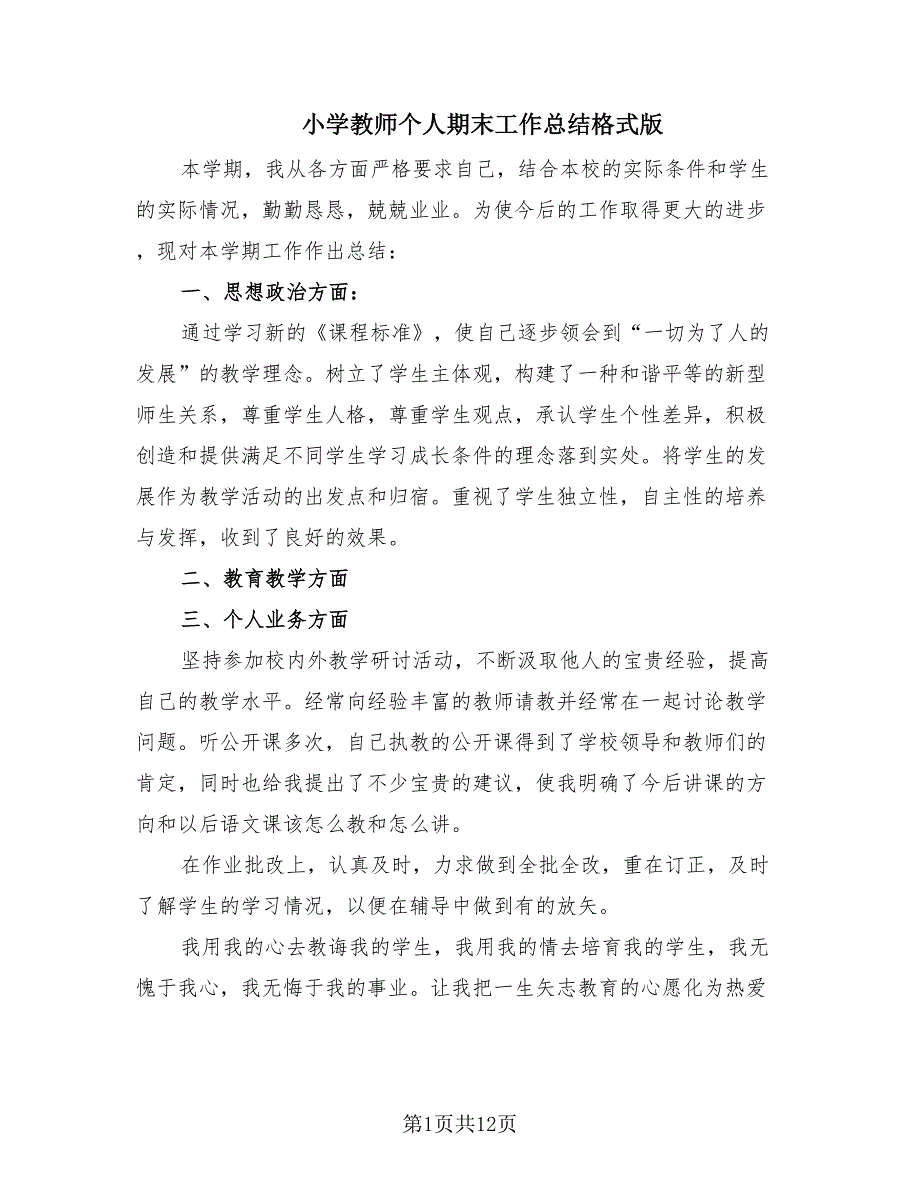 小学教师个人期末工作总结格式版（9篇）.doc_第1页