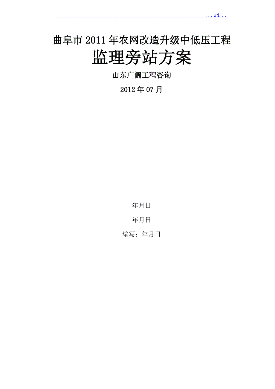 农网升级改造__旁站监理方案_第1页