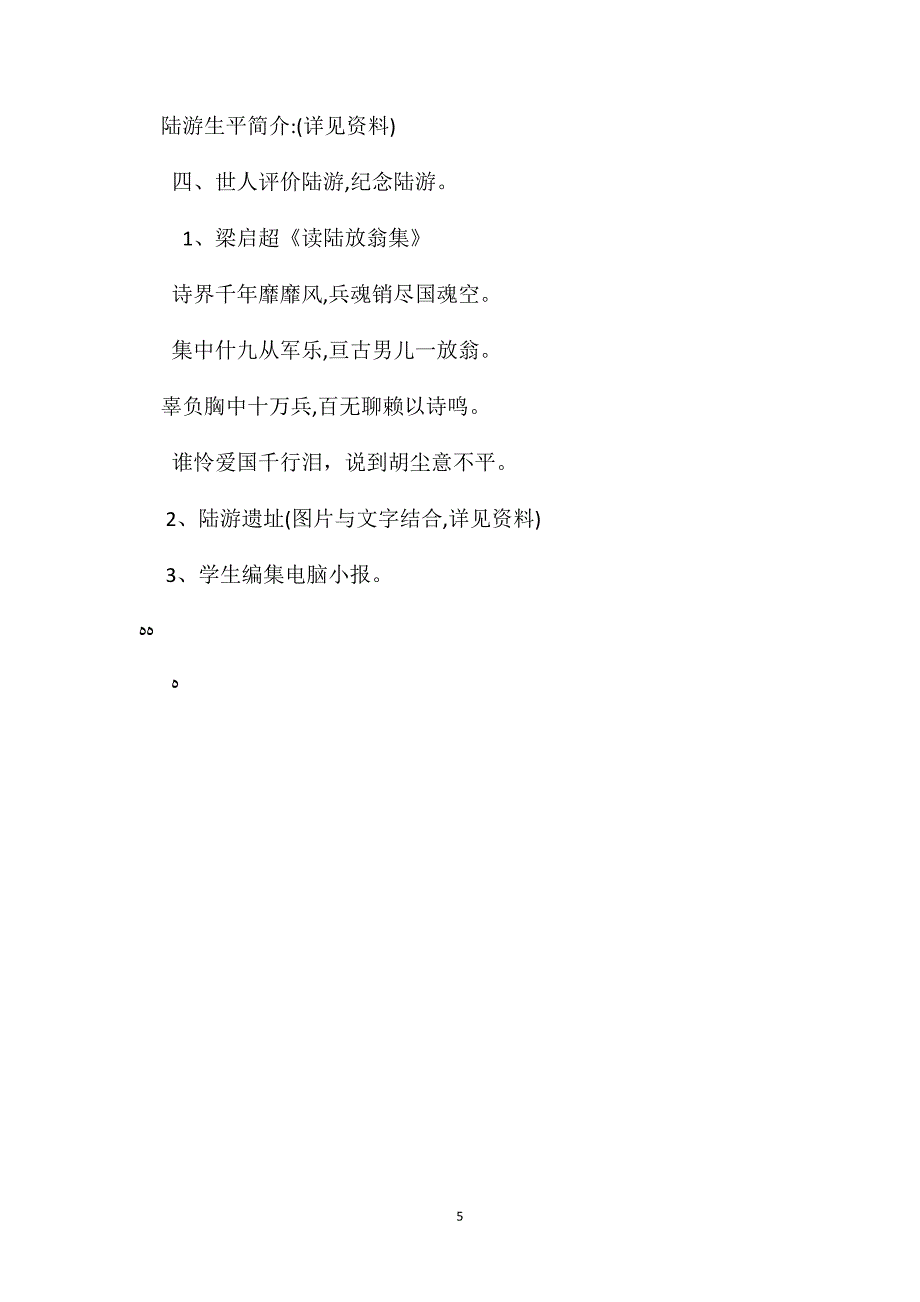 小学语文六年级教案许国丹心至死不渝陆游爱国诗句赏析_第5页