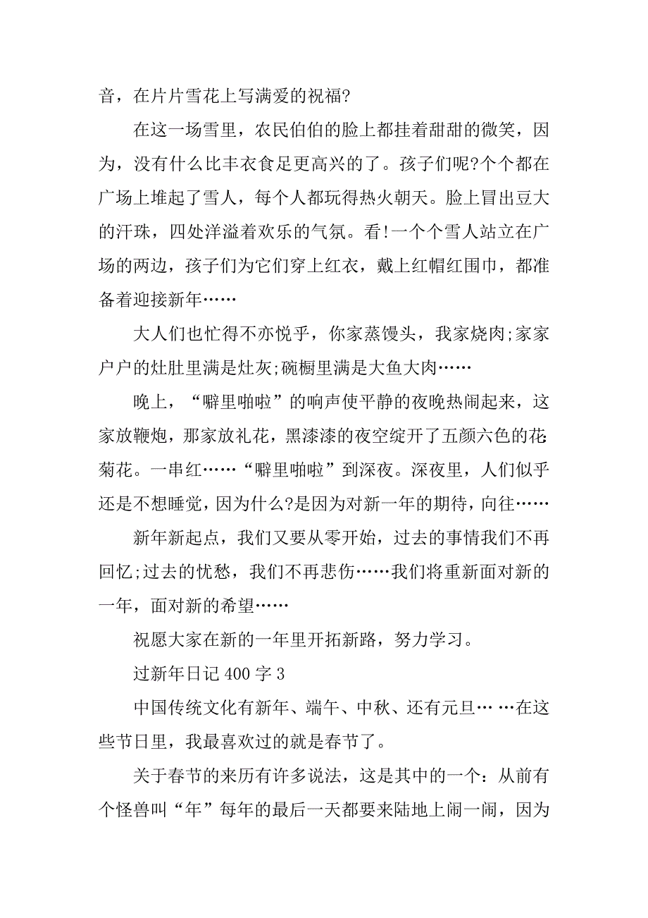 2023年过新年日记400字7篇_第3页