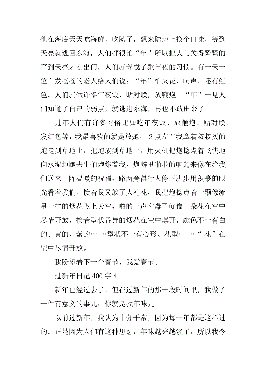 2023年过新年日记400字7篇_第4页