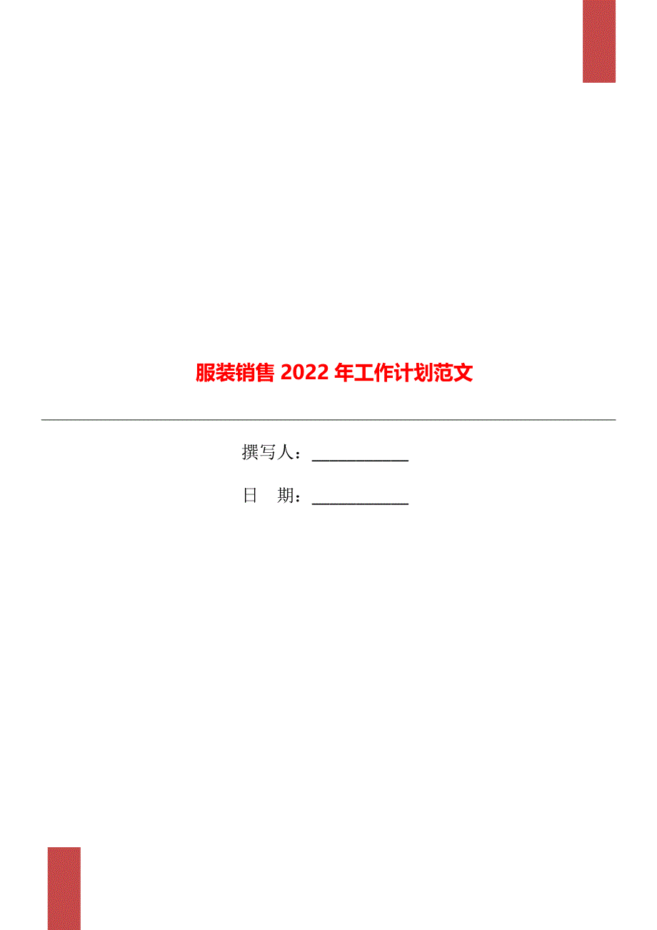 服装销售2022年工作计划范文_第1页