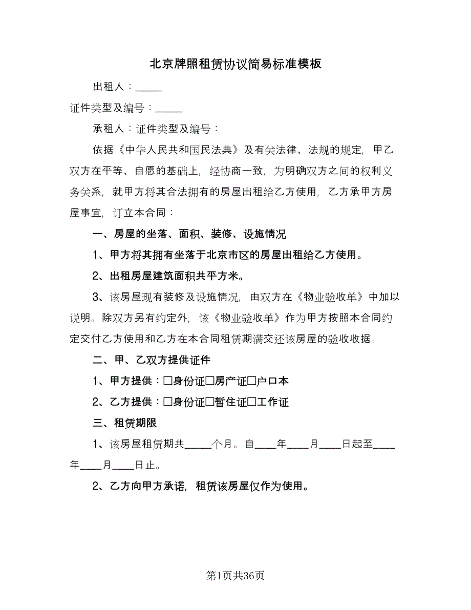 北京牌照租赁协议简易标准模板（9篇）_第1页