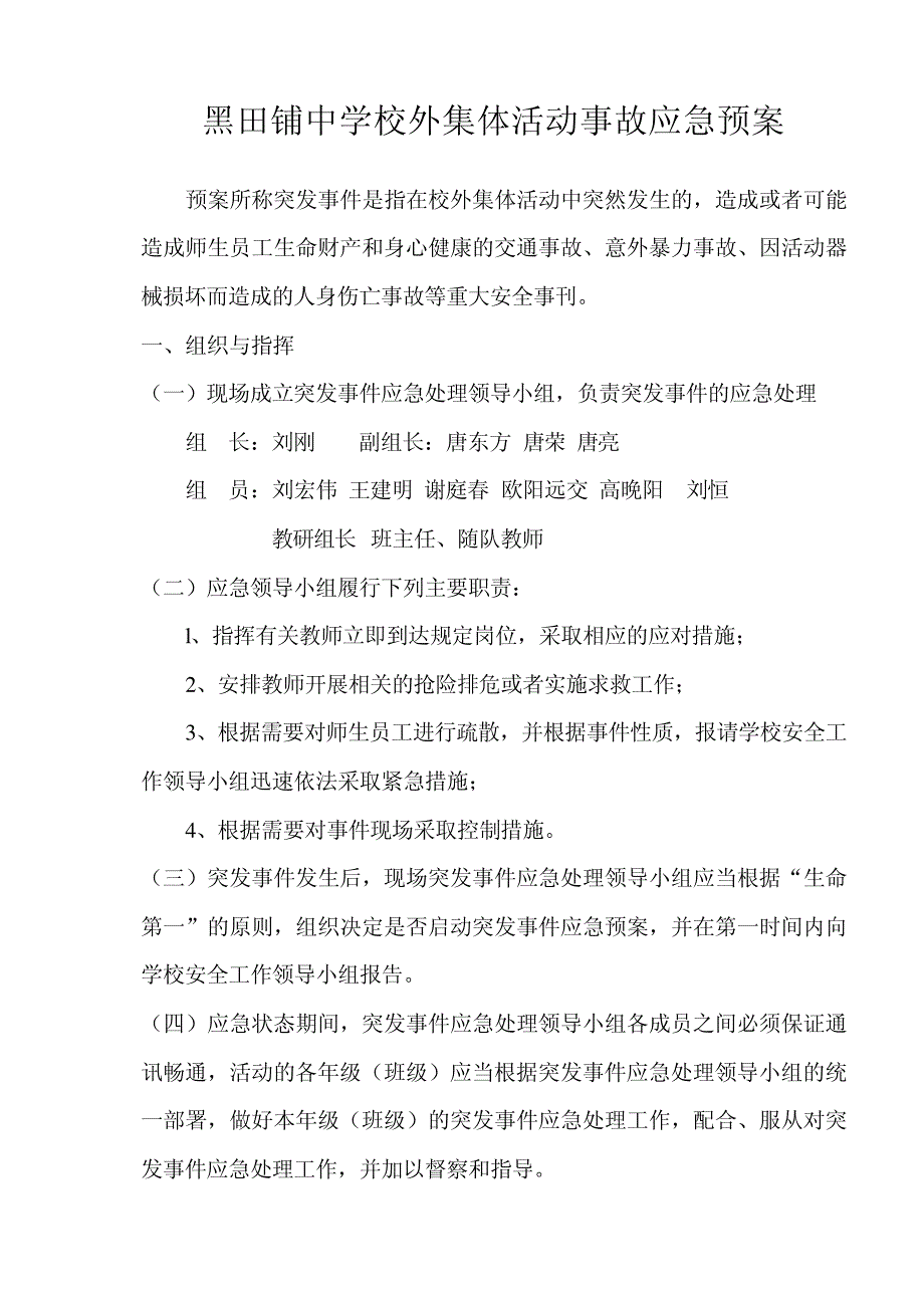 黑中校外集体活动事故应急预案5406_第1页