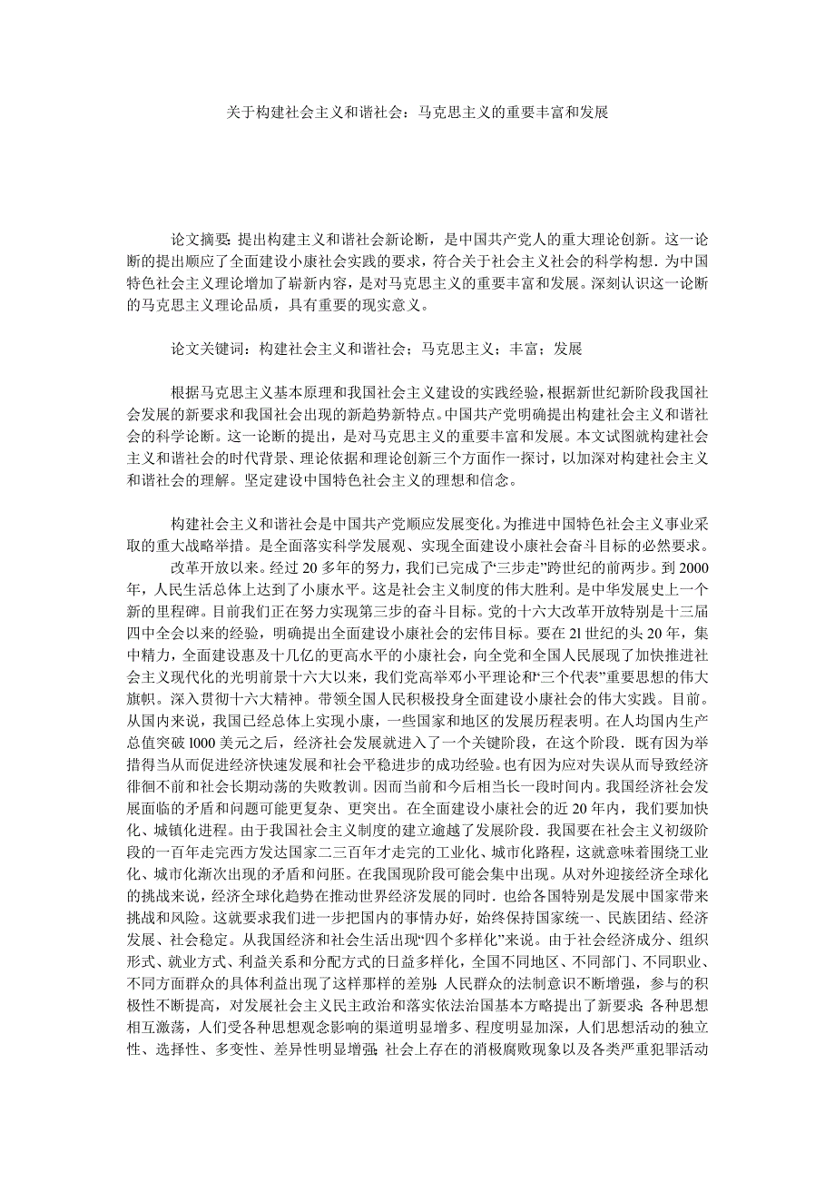 关于构建社会主义和谐社会：马克思主义的重要丰富和发展_第1页