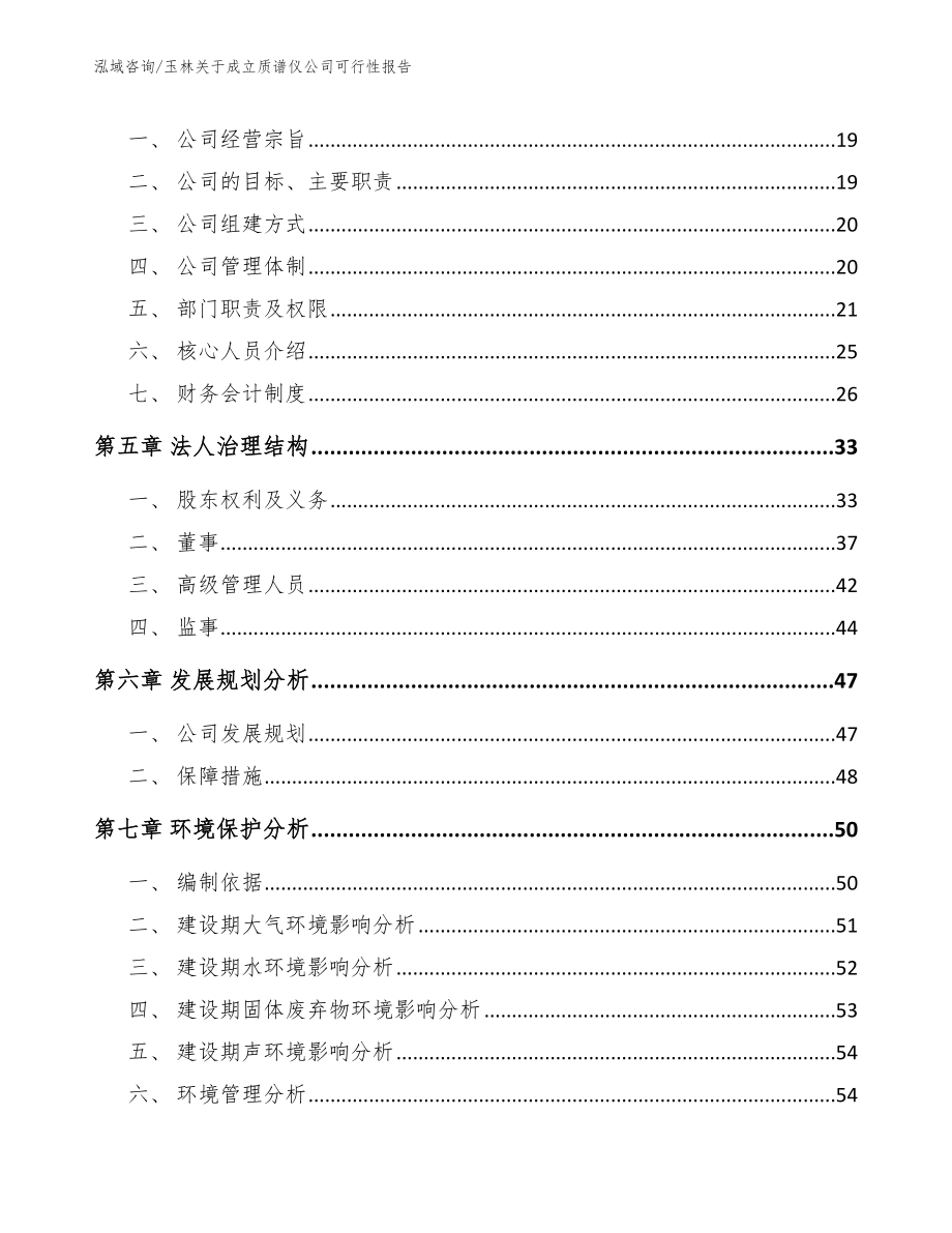 玉林关于成立质谱仪公司可行性报告_第4页