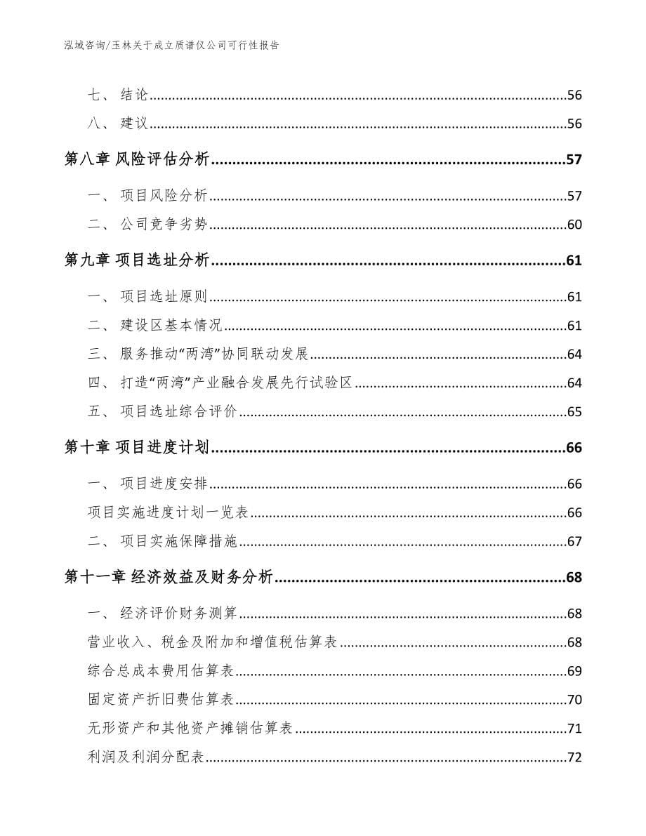 玉林关于成立质谱仪公司可行性报告_第5页