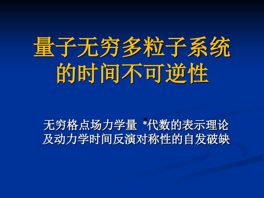 量子无穷多粒子系统的时间不可逆_第1页