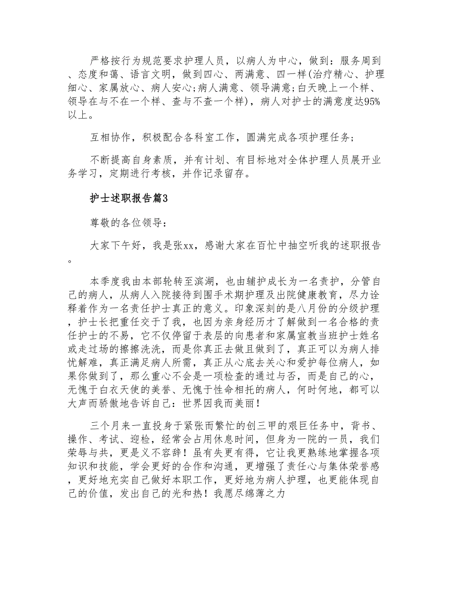 2021年实用的护士述职报告模板合集6篇_第3页