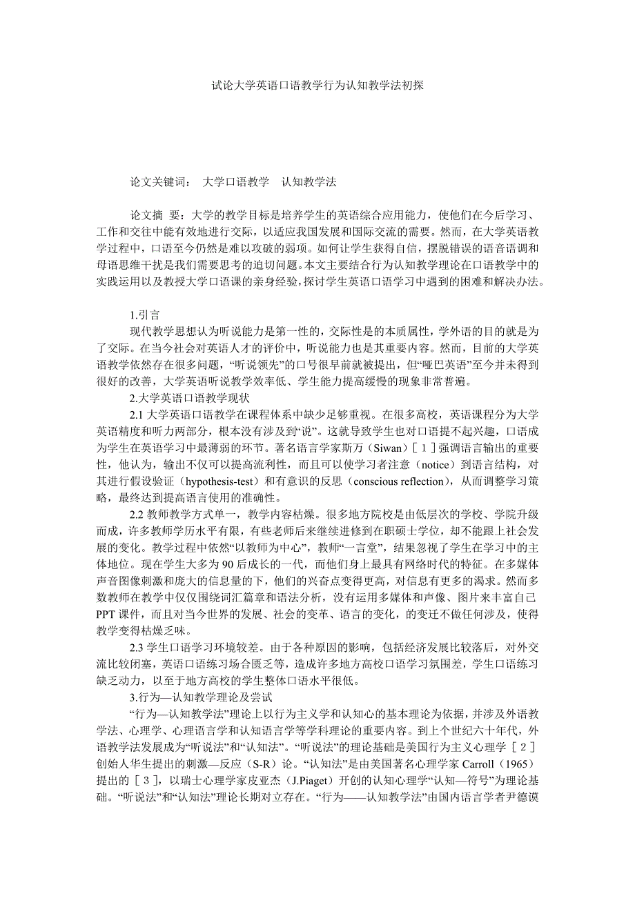 试论大学英语口语教学行为认知教学法初探_第1页