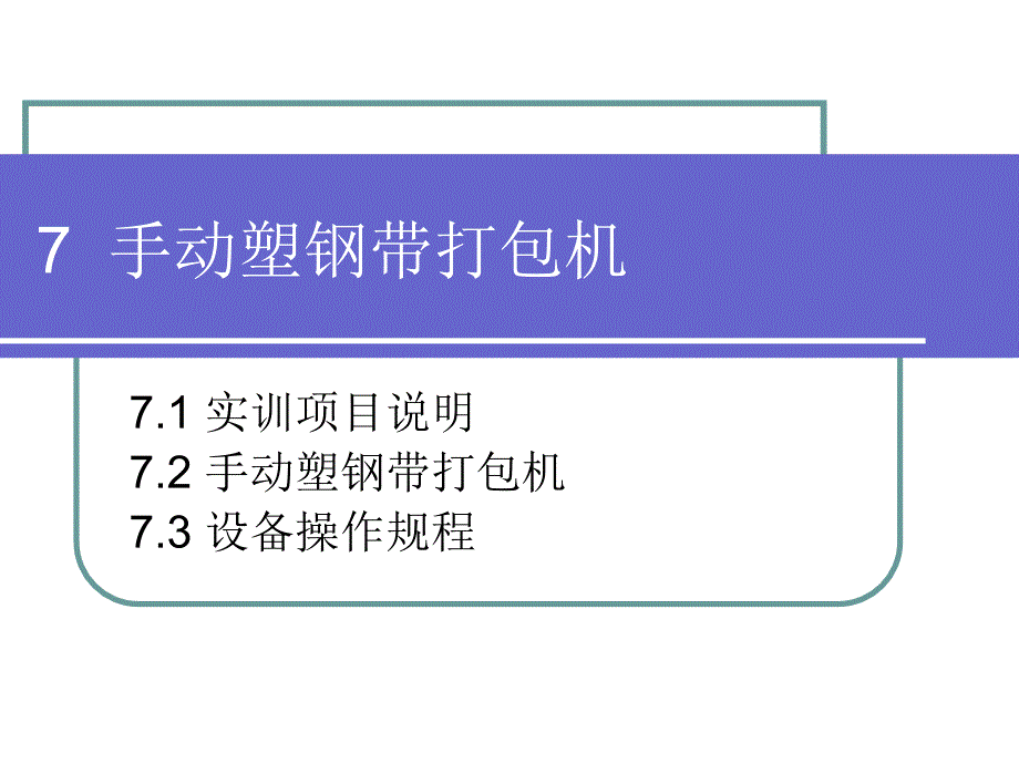 仓储与配送管理实训教程7手动塑钢带打包机_第1页