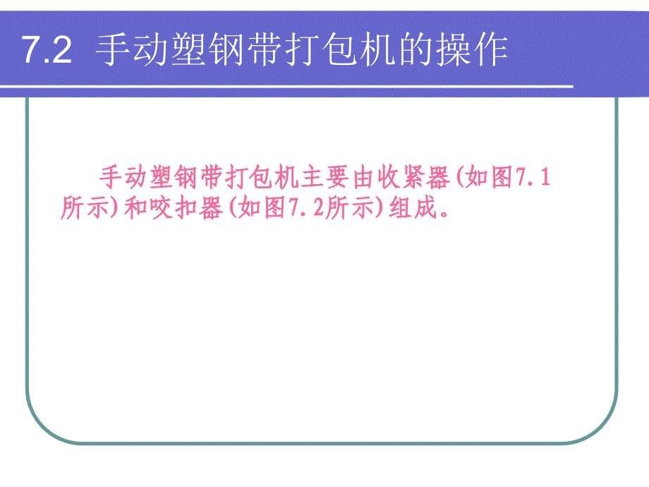 仓储与配送管理实训教程7手动塑钢带打包机_第5页