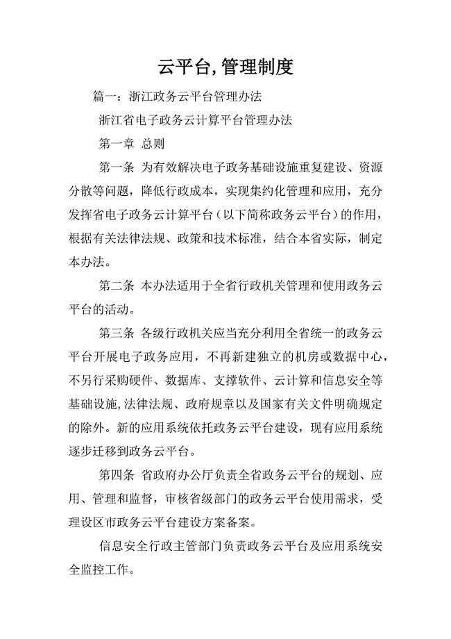云平台,管理制度