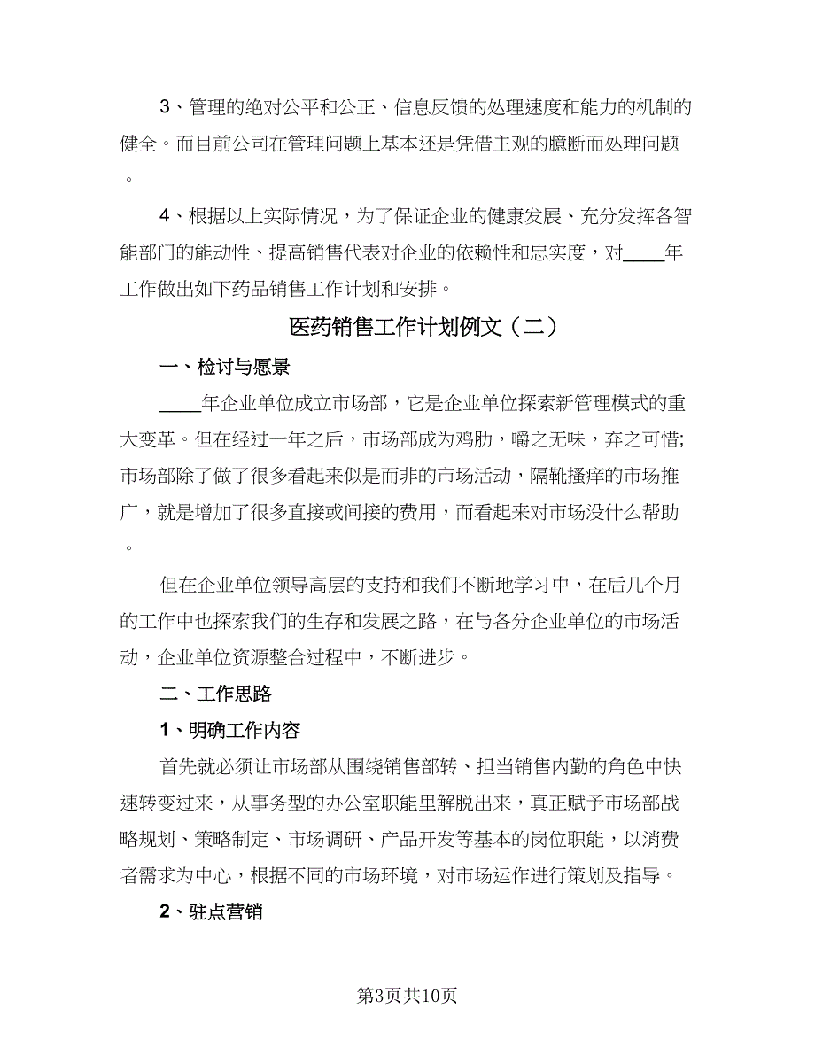 医药销售工作计划例文（4篇）_第3页