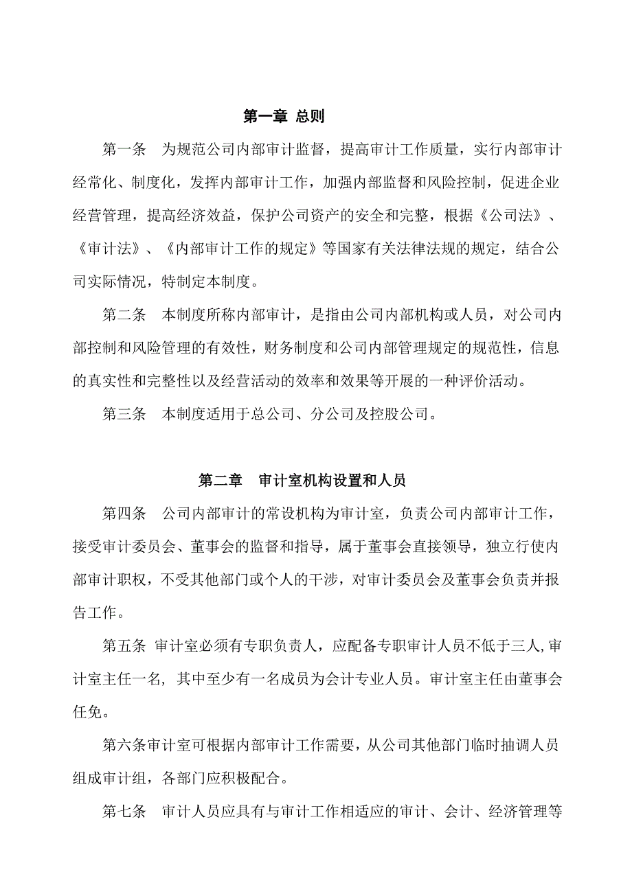 内部审计工作制度-比较齐全完整.doc_第2页