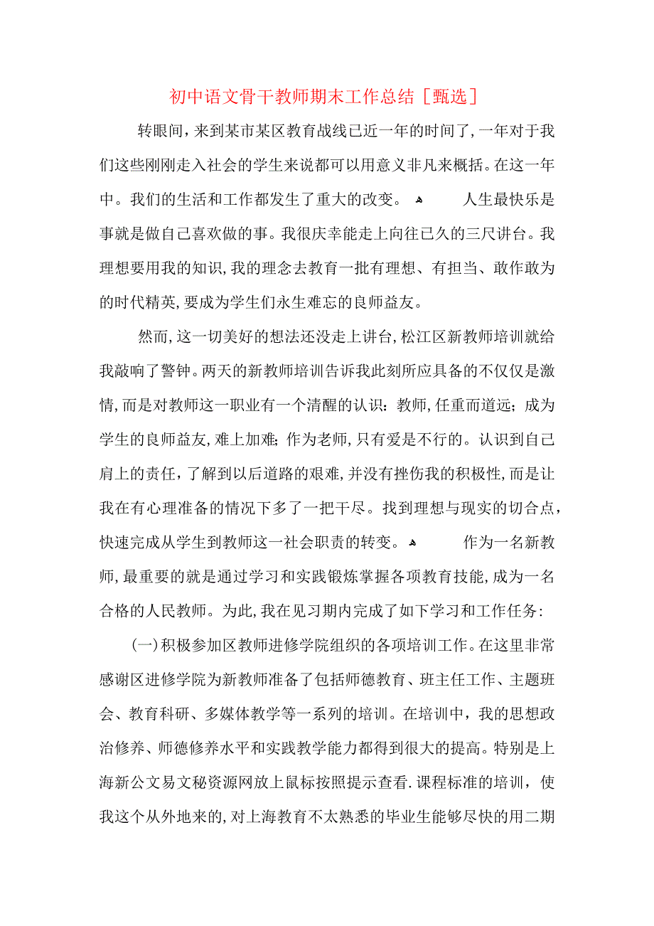 初中语文骨干教师期末工作总结_第1页