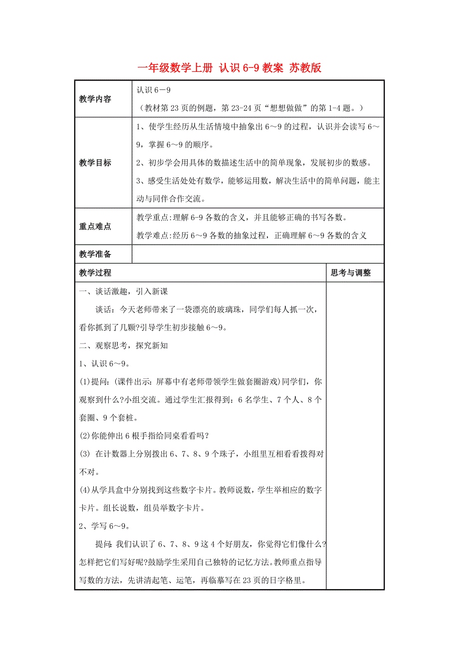 一年级数学上册 认识6-9教案 苏教版_第1页