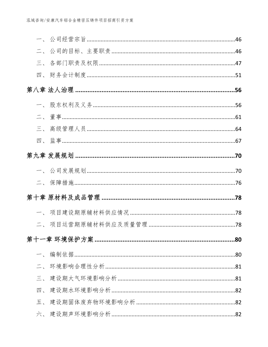 安康汽车铝合金精密压铸件项目招商引资方案（模板）_第4页