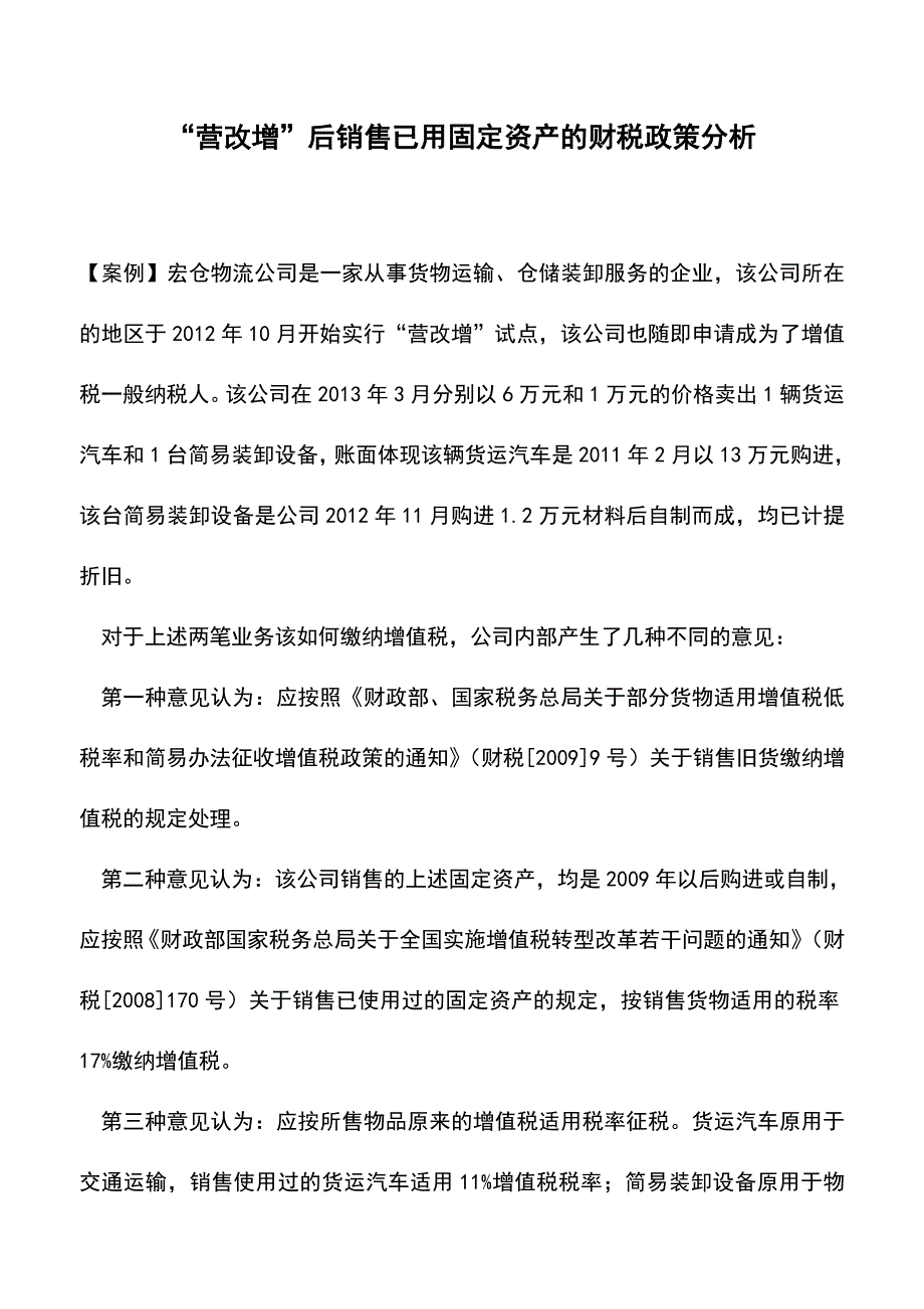 “营改增”后销售已用固定资产的财税政策分析(老会计经验).doc_第1页