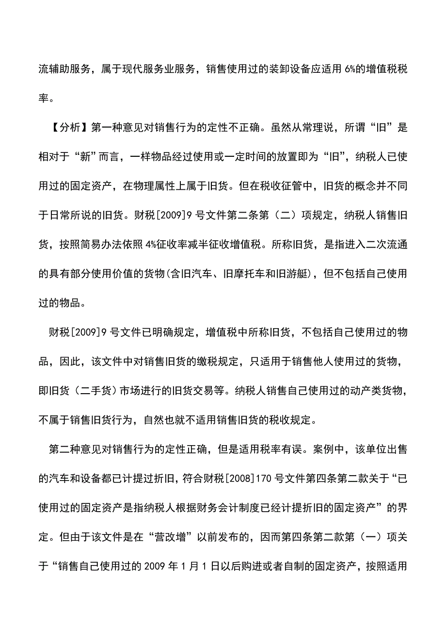 “营改增”后销售已用固定资产的财税政策分析(老会计经验).doc_第2页