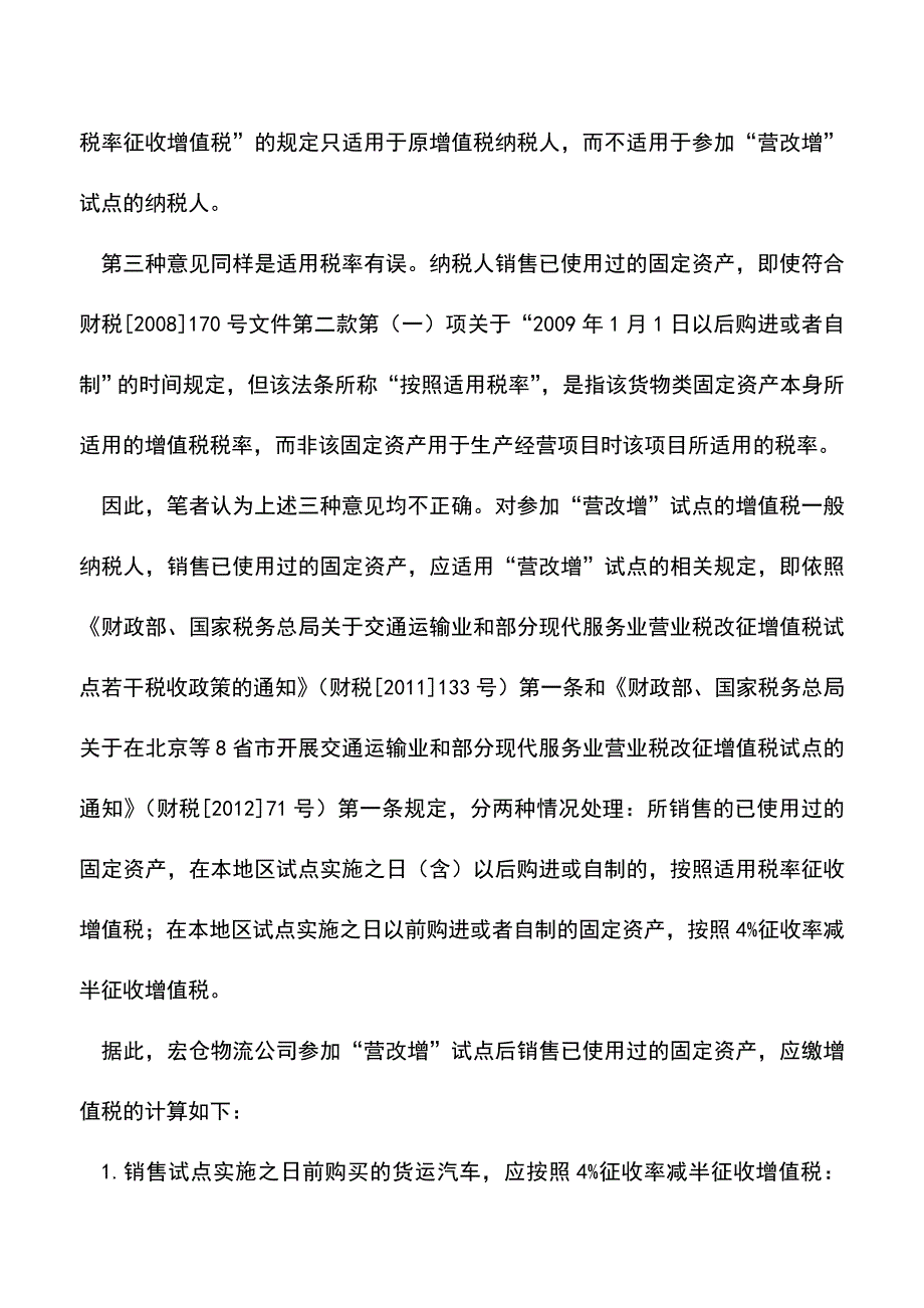 “营改增”后销售已用固定资产的财税政策分析(老会计经验).doc_第3页