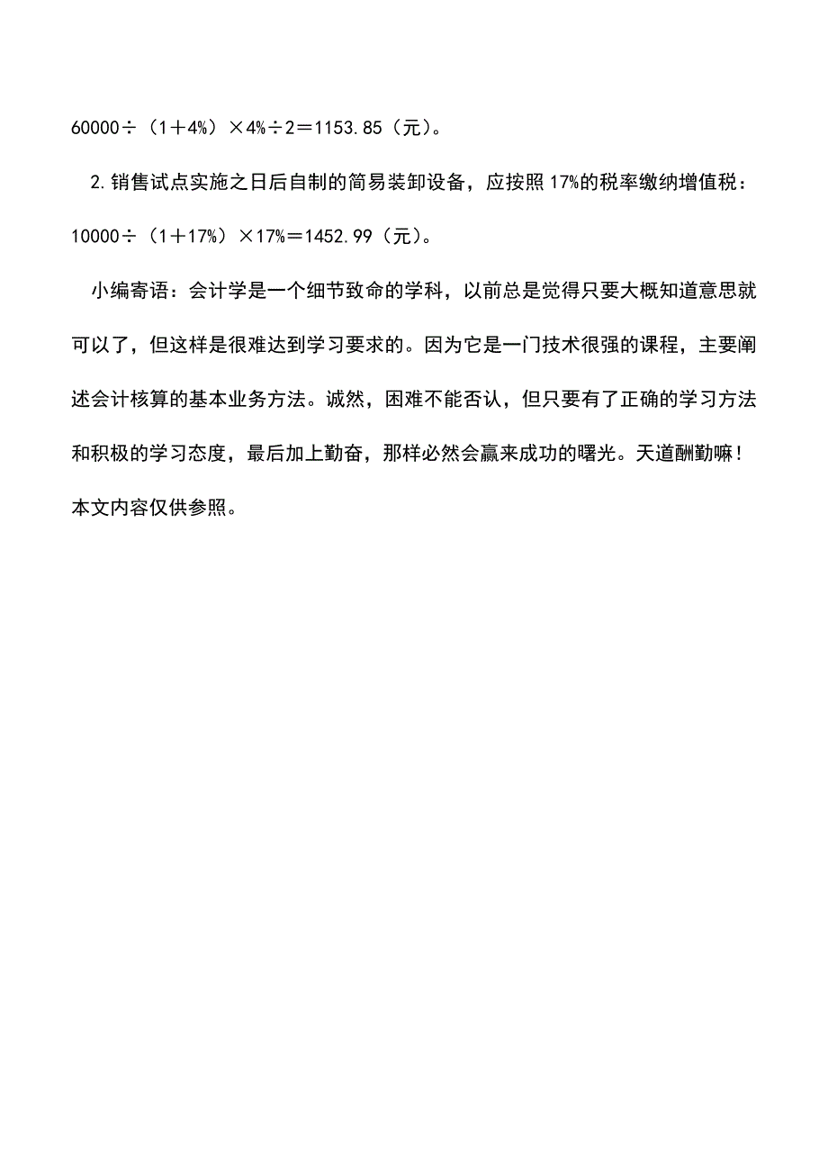 “营改增”后销售已用固定资产的财税政策分析(老会计经验).doc_第4页