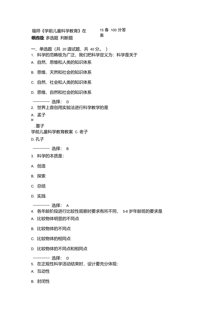 福师《学前儿童科学教育》在线作业二15春100分答案_第1页