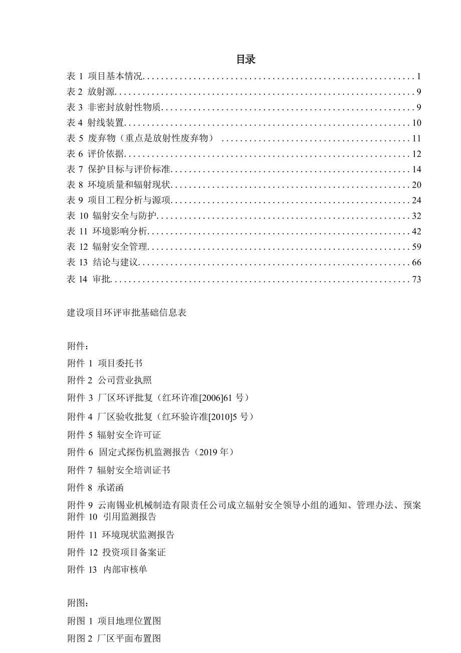 云南锡业机械制造有限责任公司新建移动式X射线探伤项目环评报告.docx_第4页